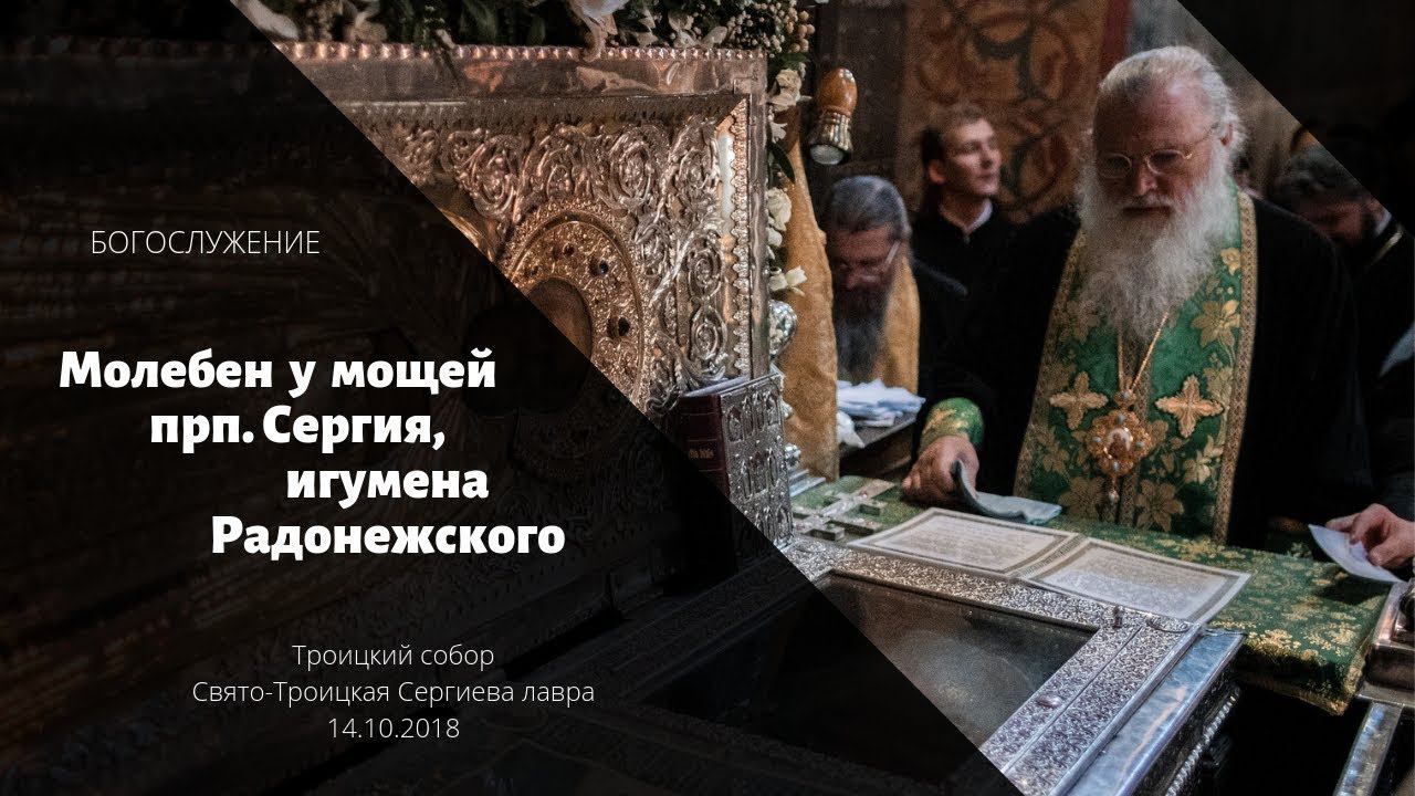 Молебен у мощей прп. Сергия Радонежского / Litany in front of the relics of St. Sergius