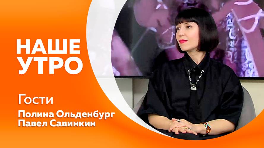 Программа "Наше утро" от 18.09.2024г.