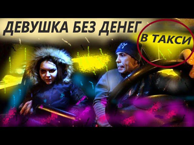 ДЕВУШКА БЕЗ ДЕНЕГ В ТАКСИ.ПРОБЛЕМЫ С ОПЛАТОЙ В ТАКСИ