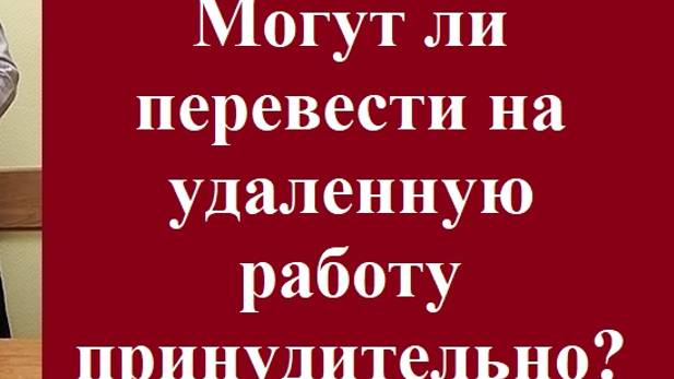 Могут ли перевести на удалённую работу принудительно? #удаленкапринудительная #трудовоеправо #работа