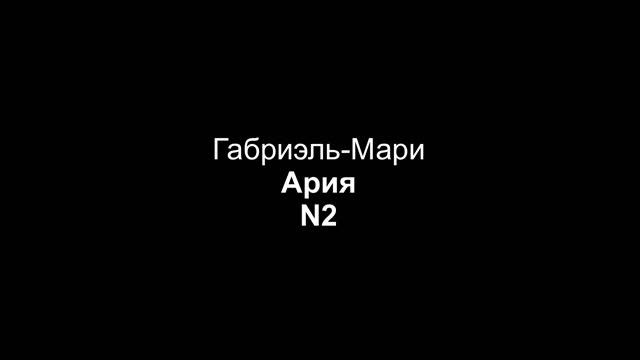 Габриэль-Мари — Ария (партия фортепиано, N2)
