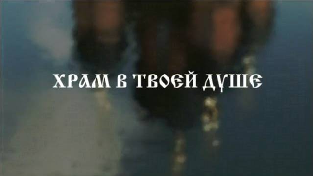 'Храм в твоей душе' - фильм о строительстве Храма-Колокольни Св. Игоря Черниговского п.Токсово 2009г