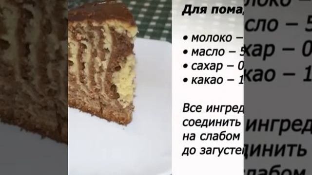 Пирог "Зебра".