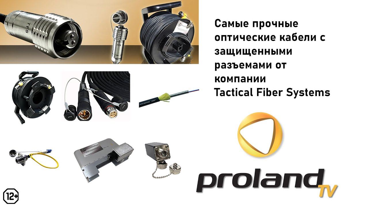 САМЫЕ ПРОЧНЫЕ ОПТИЧЕСКИЕ КАБЕЛИ TACTICAL FIBER SYSTEMS