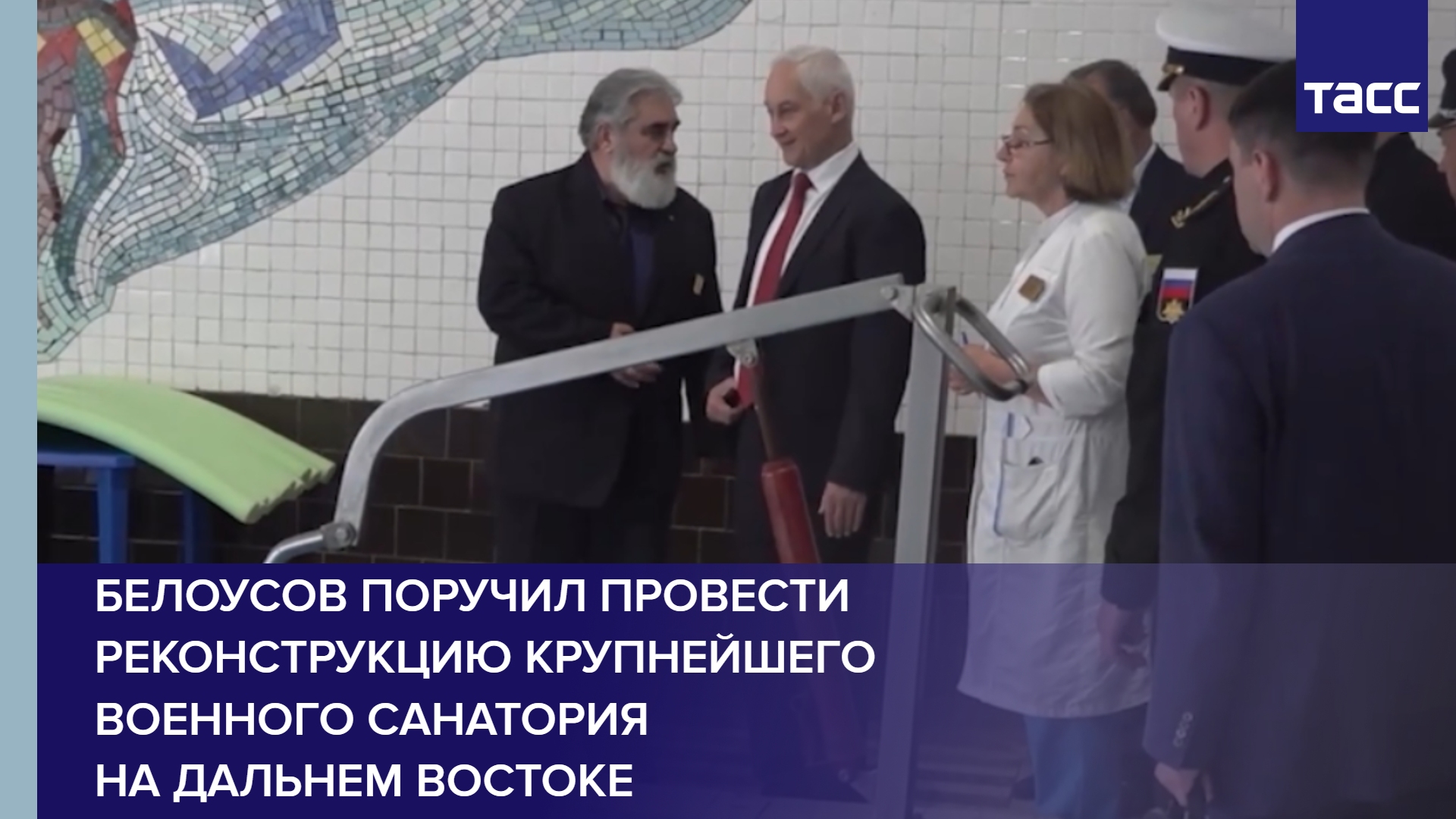 Белоусов поручил провести реконструкцию крупнейшего военного санатория на Дальнем Востоке
