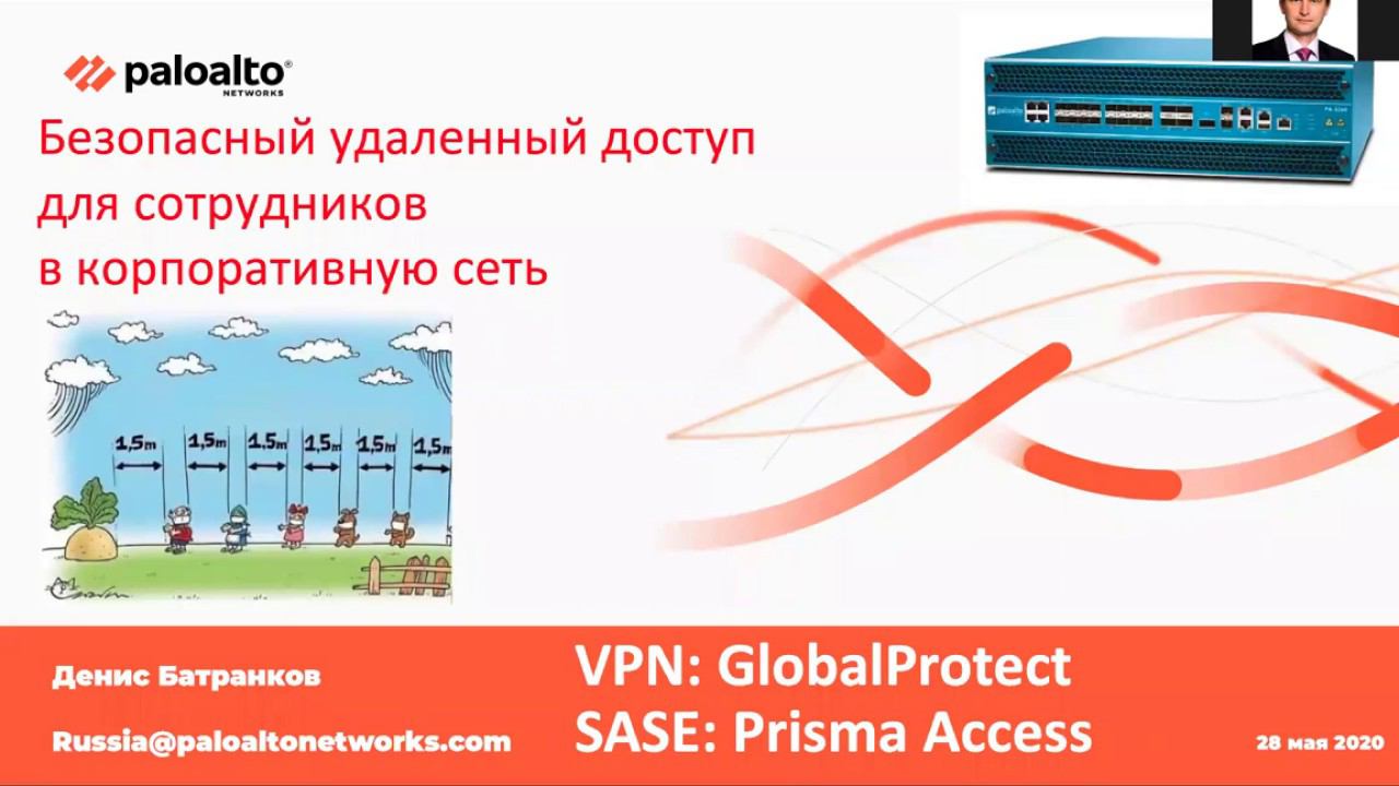 GlobalProtect - популярная технология защиты сотрудников работающих удаленно