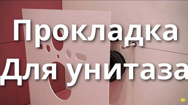 Прокладка для унитаза и инсталляции