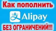 Как перевести Alipay юани без ограничений