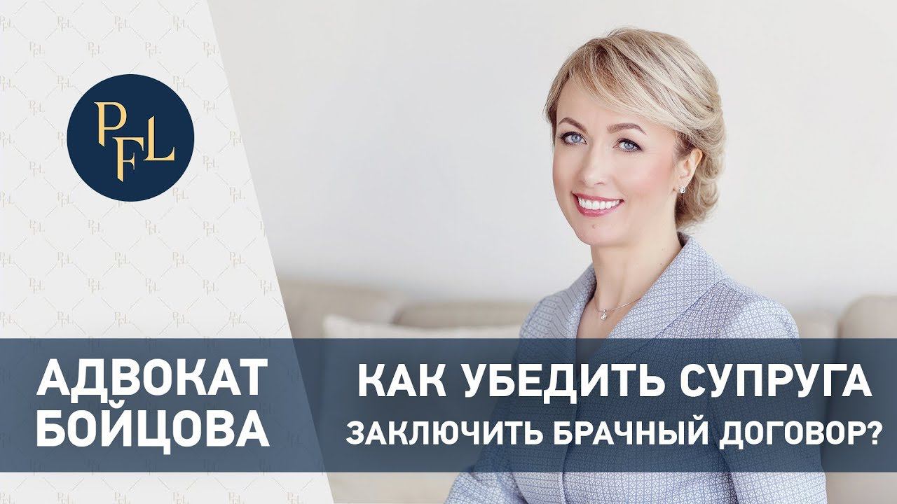 Как договориться с супругом о заключении брачного договора. Адвокат Бойцова все о брачном договоре