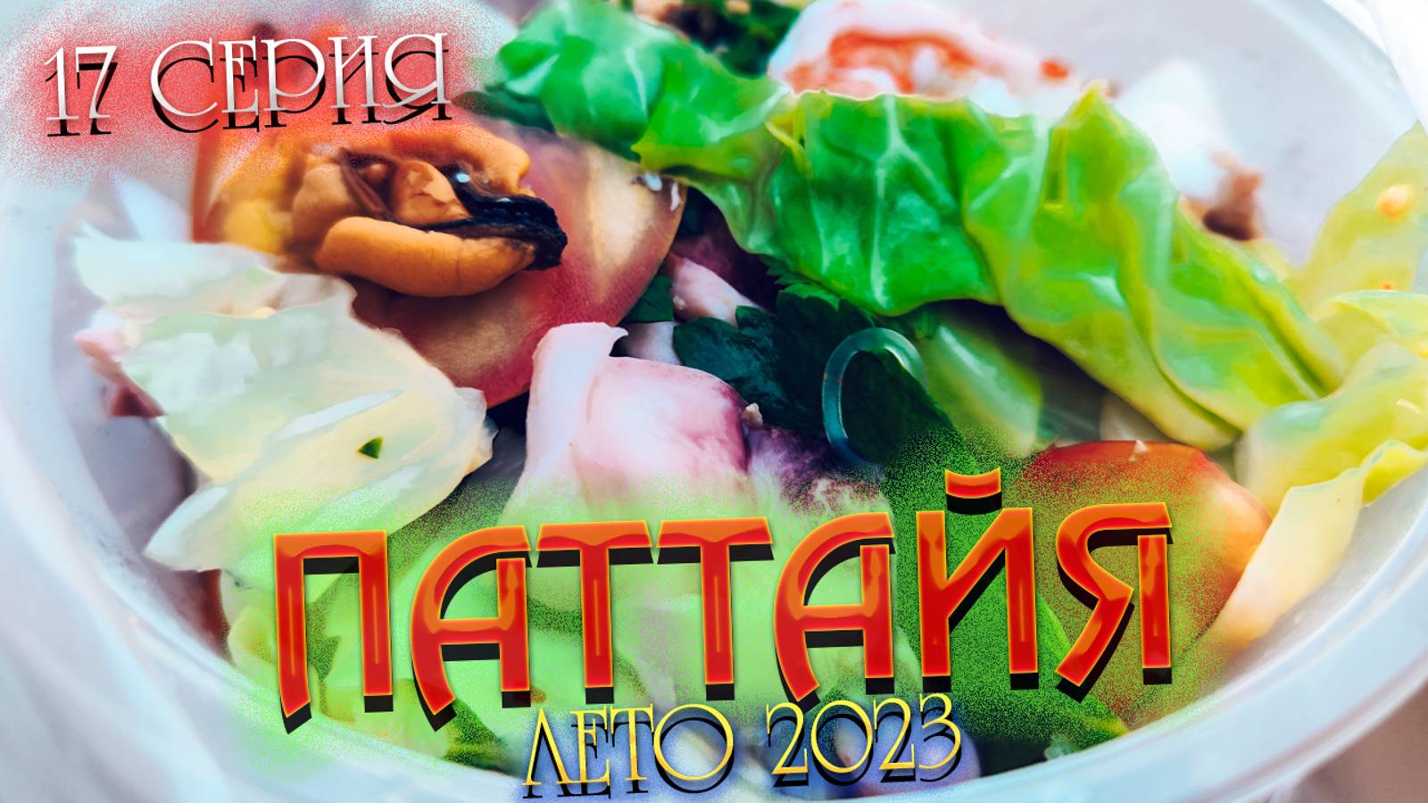 ПАТТАЙЯ 2023🏝️ Снова едим на рынке Jomtien Night Market 😋 Сезон дождей в Паттайе 🌧️ 17 серия