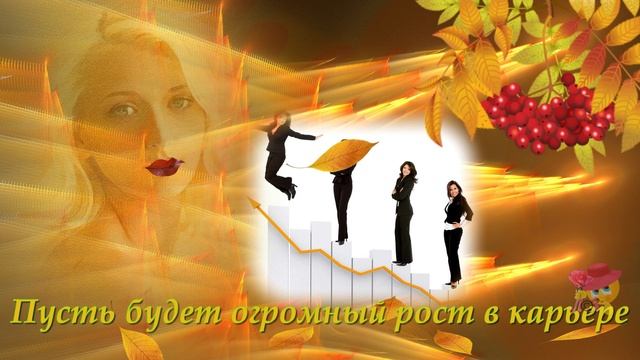 КРАСИВОЕ ПОЗДРАВЛЕНИЕ С ПЕРВЫМ ДНЕМ ОСЕНИ!!!