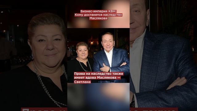 Бизнес-империя КВН: Кому достанется наследство Маслякова