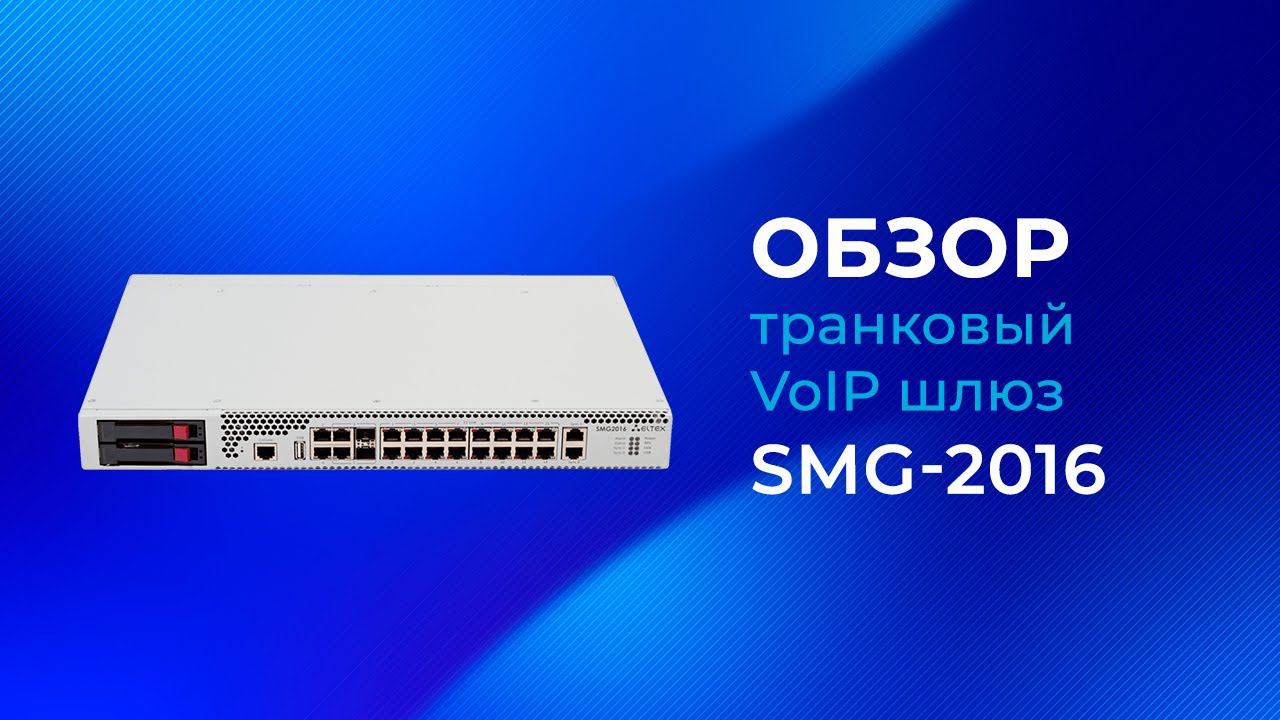 SMG-2016 Транковый VoIP шлюз от Элтекс