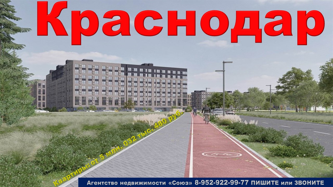Краснодар. Квартиры от 5 млн. 032 тыс. 480 руб. Прикубанский округ