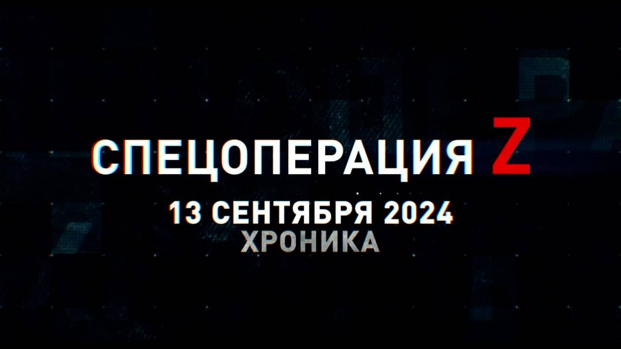 Спецоперация Z: хроника главных военных событий 13 сентября