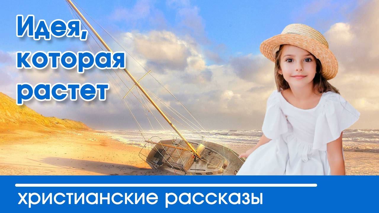 Идея, которая растет - ИНТЕРЕСНЫЙ ХРИСТИАНСКИЙ РАССКАЗ | Христианские рассказы