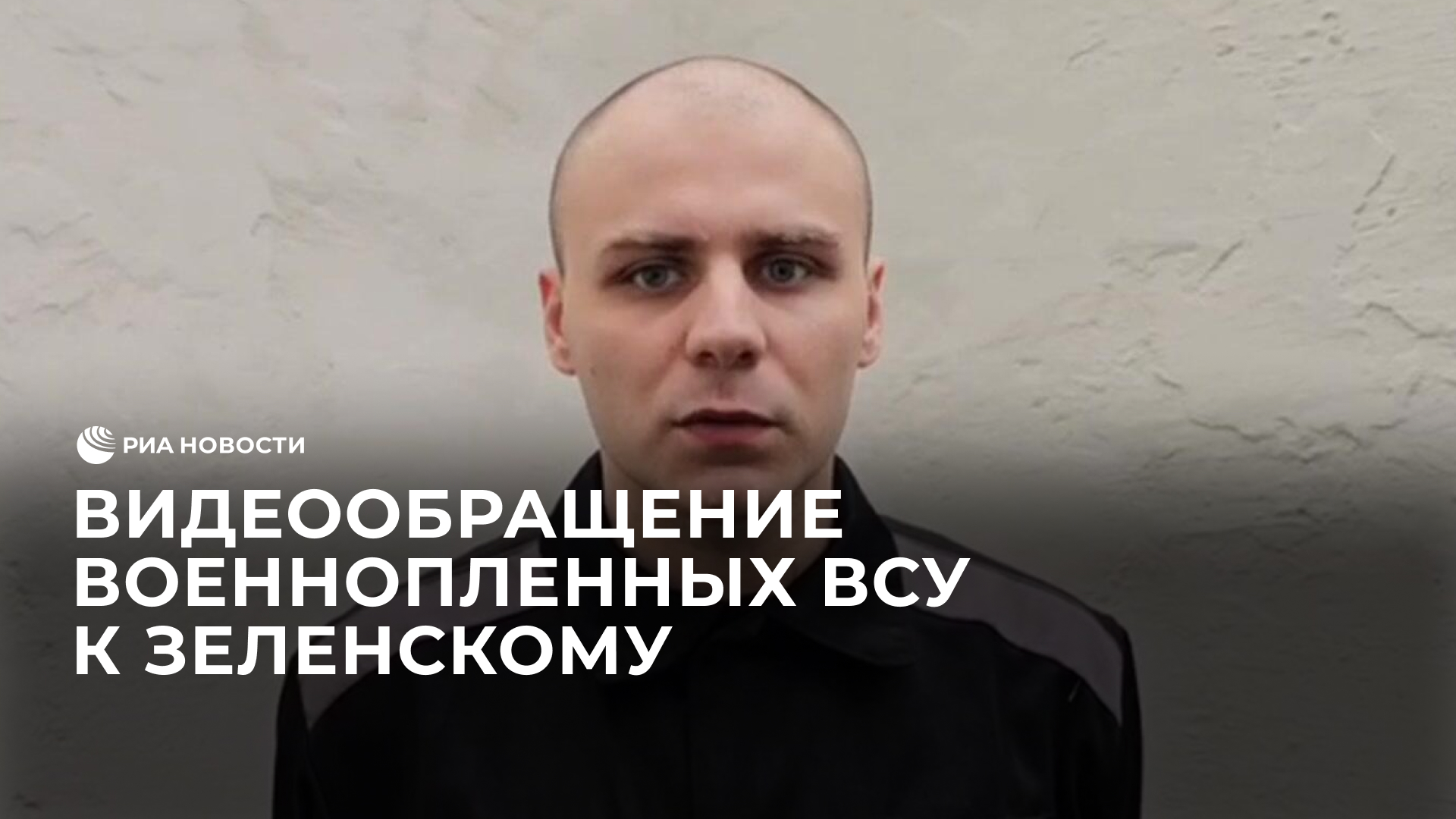 Видеообращение военнопленных элитного подразделения ВСУ к Зеленскому