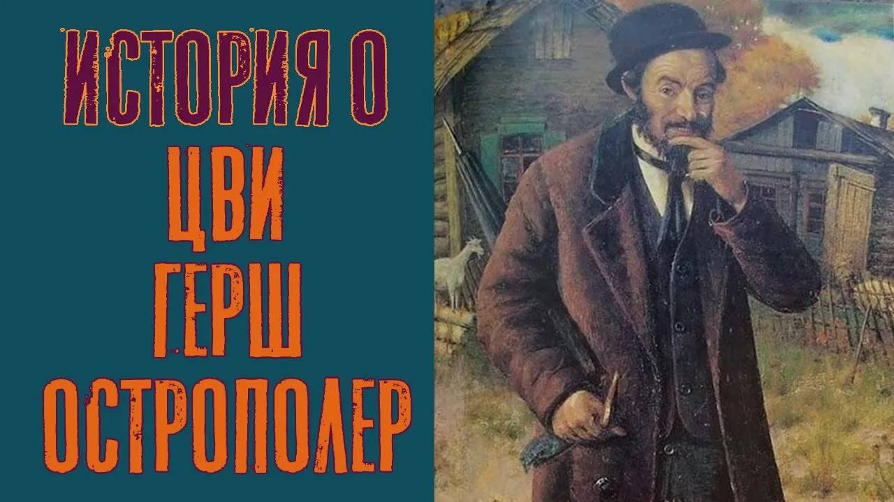 История о Цви Герш Острополер | Раввин Михаил Финкель