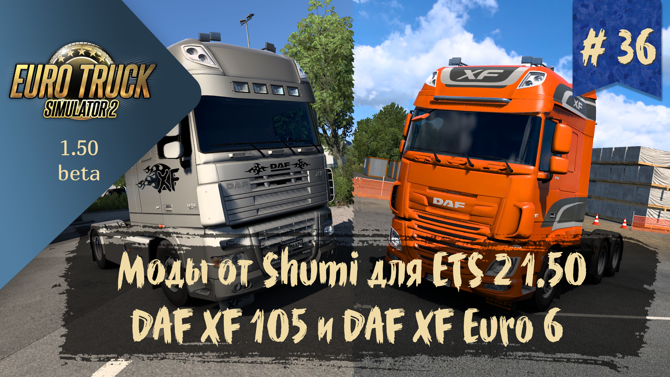 #36 Грузовики от Schumi DAF XF105 и DAF XF Euro 6 | ETS 2 1.50.0.77s | руль Ardor Gaming Silverstone