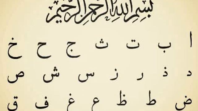 Араб алифбосининг исмлари / Урок-1 арабский алфавит / lesson-1 The Arabic alphabet