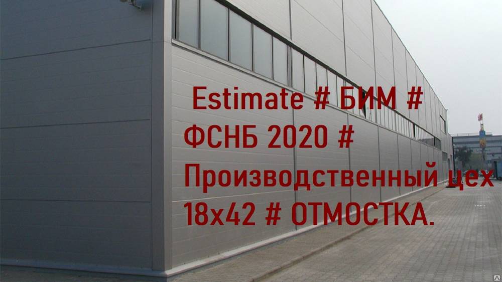 DS 38#Domcметки #  # Estimate # БИМ # ФСНБ 2020 # Производственный цех 18х42 # ОТМОСТКА#