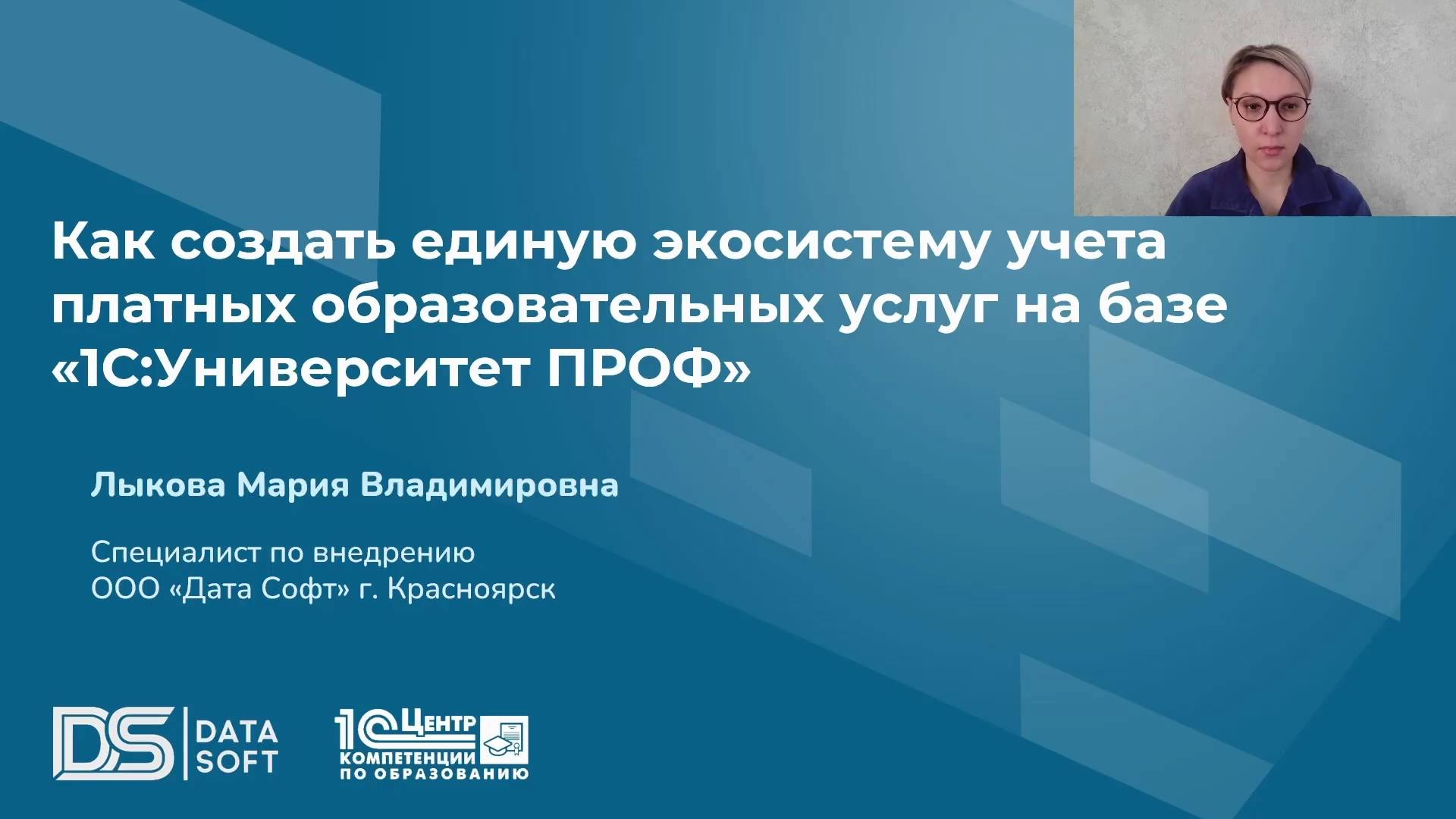 Как создать единую экосистему учёта платных образовательных услуг на базе 1С Университет ПРОФ