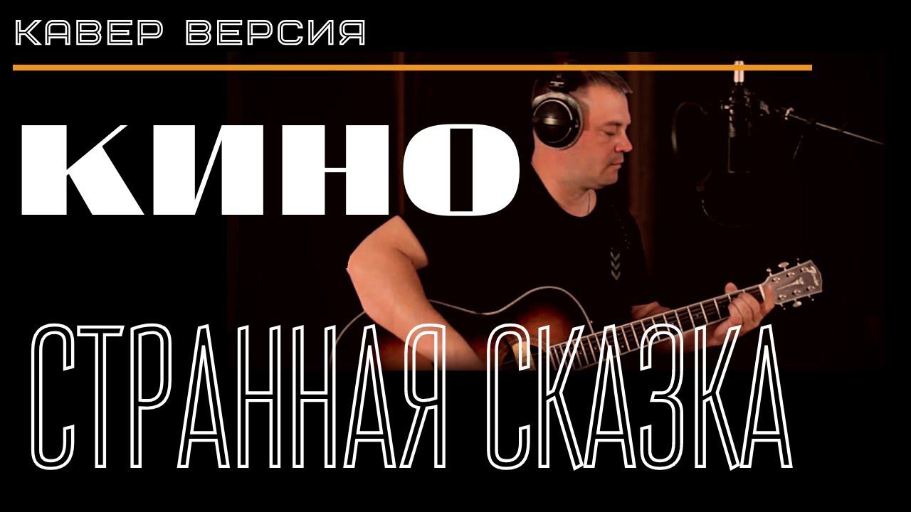 Странная сказка.ЦОЙ.КИНО.КАВЕР