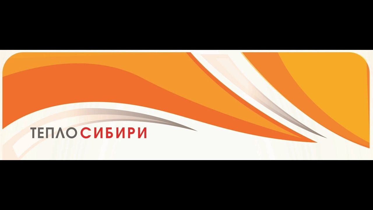 Конференция Тепло Сибири 2022