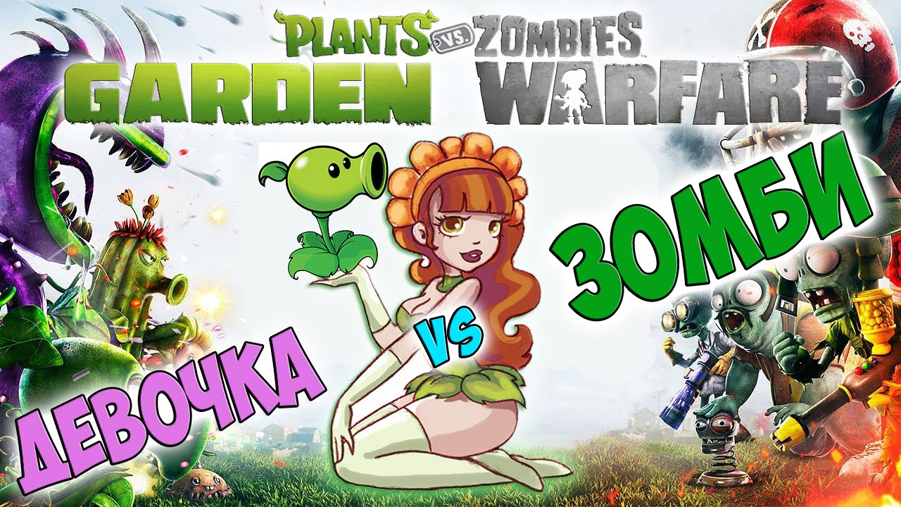 ДЕВОЧКА vs ЗОМБИ в Plants vs. Zombies  Garden Warfare PS4