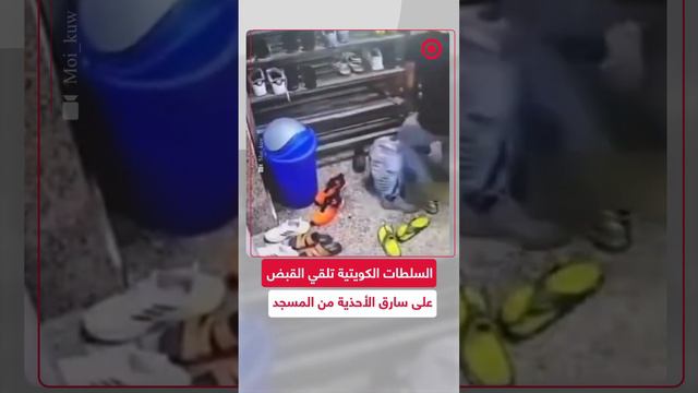 الإبعاد لشخص من الجنسية المصرية سرق أحذية من مسجد في الكويت