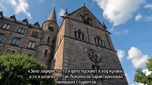 Ломоносов в Германии.