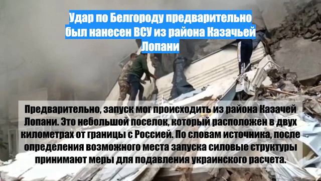 Удар по Белгороду предварительно был нанесен ВСУ из района Казачьей Лопани