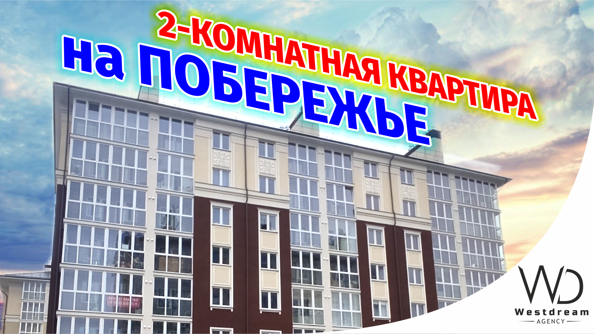 Купить двухкомнатную квартиру в городе Светлогорске от застройщика. Агентство Westdream.