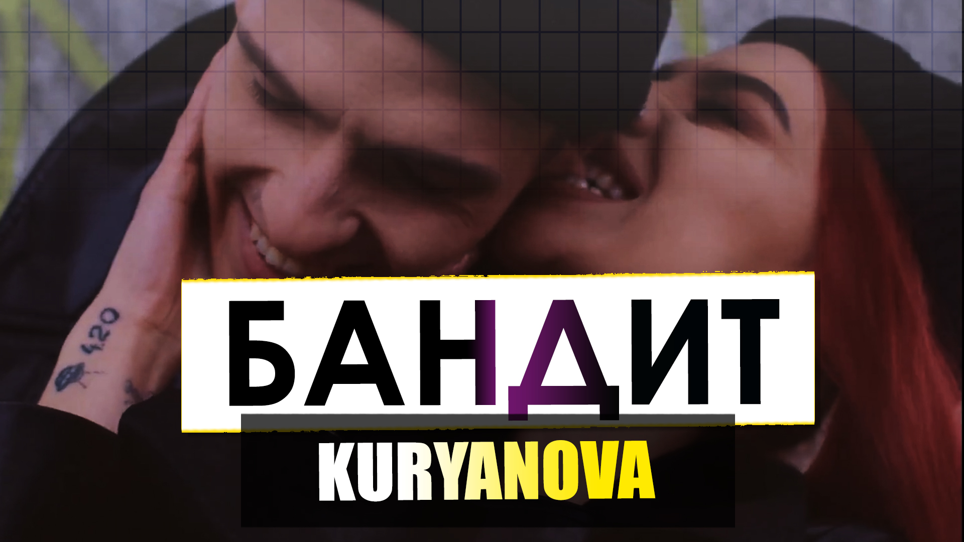KURYANOVA - Бандит