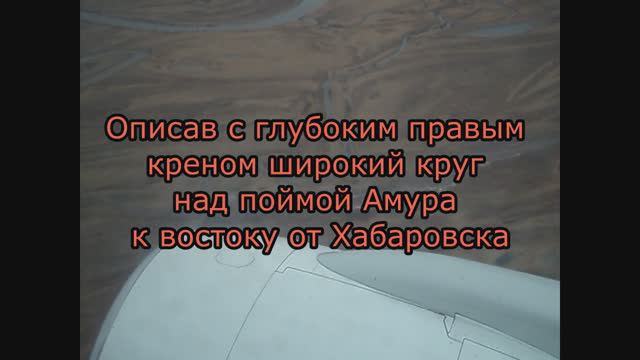 Boeing 757 а/к Nordwind Airlines. Круг над Амуром и посадка в аэропорту города Хабаровск