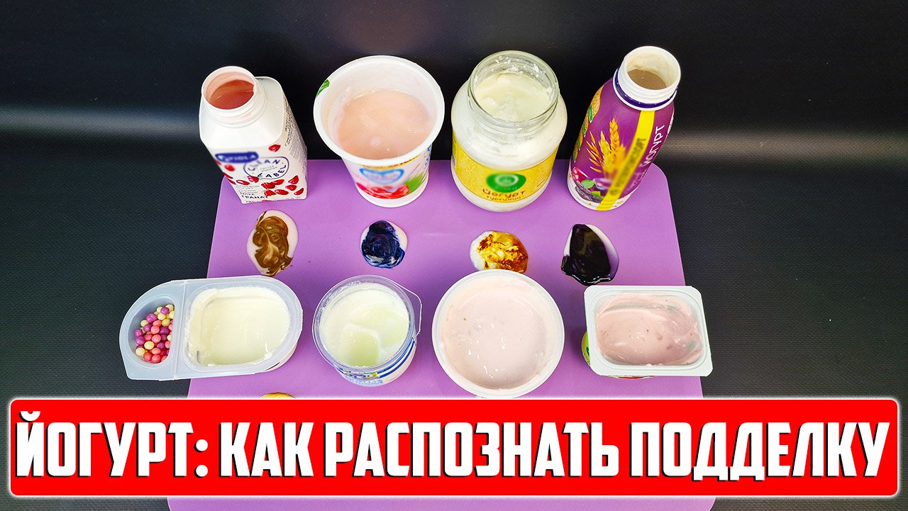 ЙОГУРТ: КАК НЕ КУПИТЬ ПОДДЕЛКУ