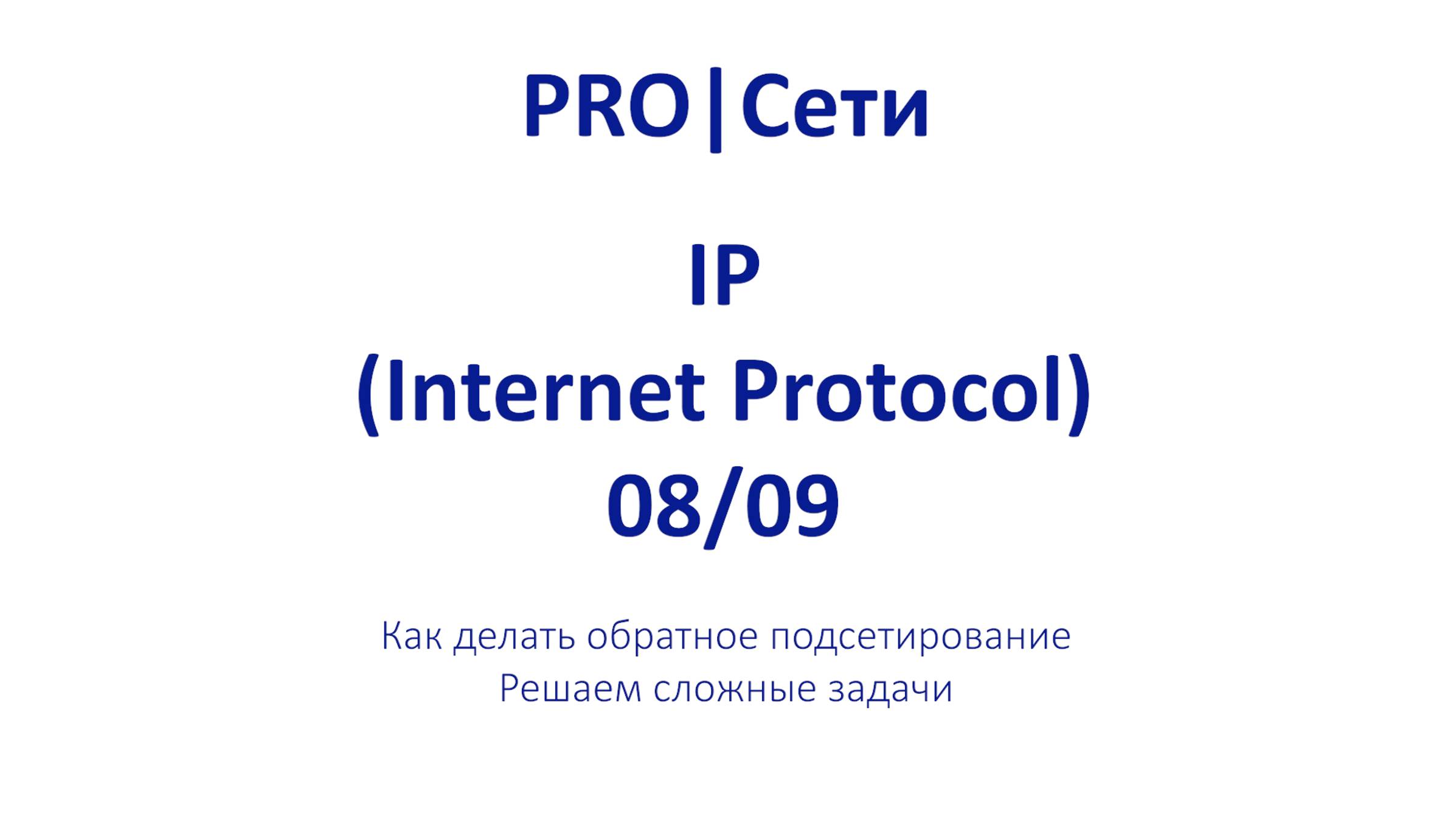 Как делать обратное подсетирование: Решаем сложные задачи # ЭПИЗОД 8