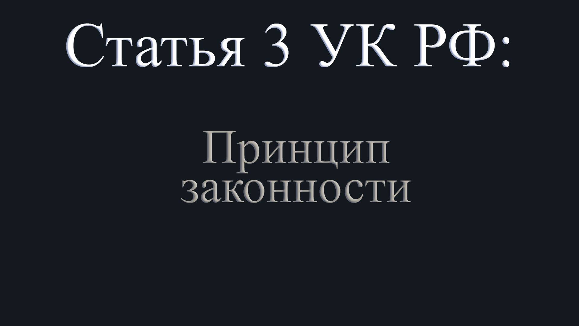 Статья 3 УК РФ. Принцип законности.