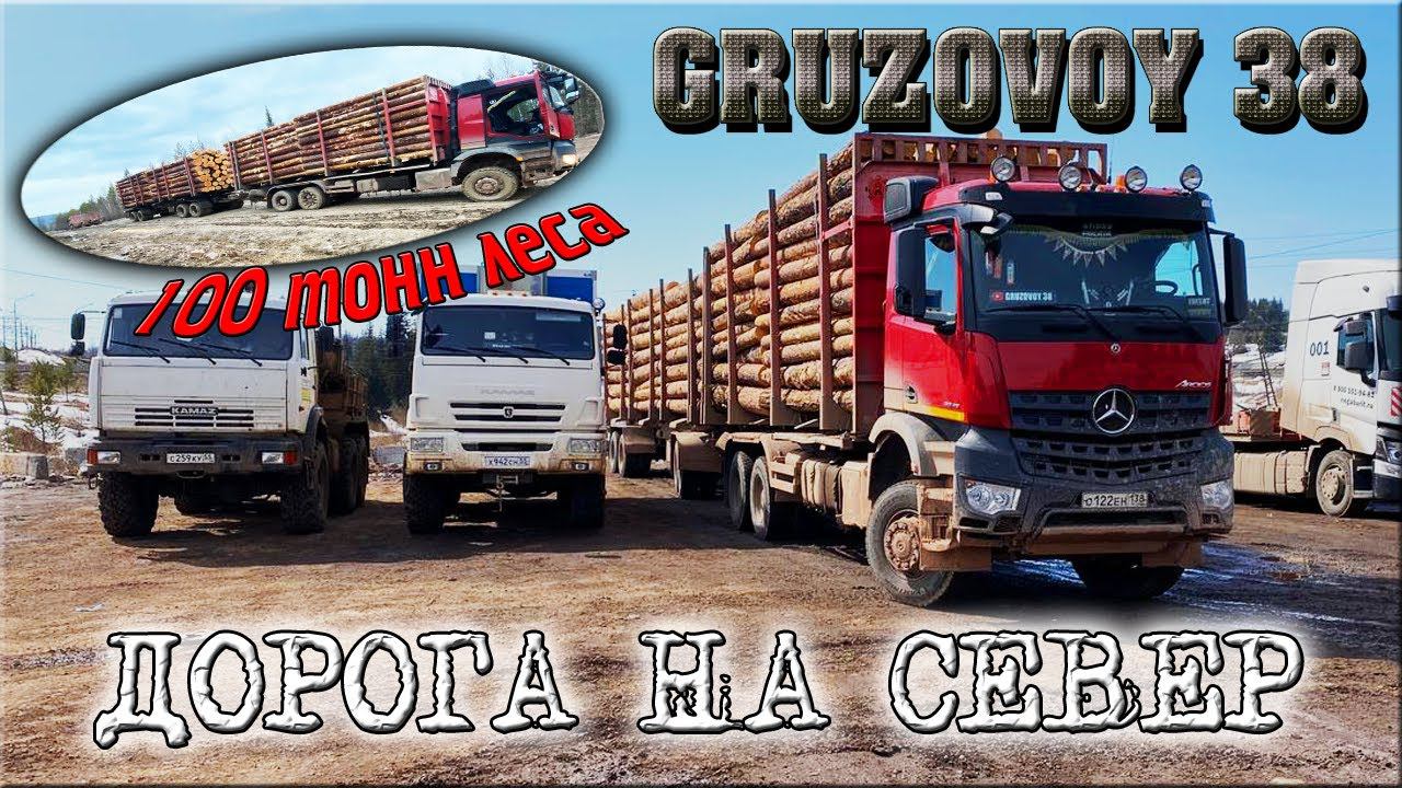 Дорога на север/ Как проехать?/ Стокубовик Mercedes Arocs 6x6