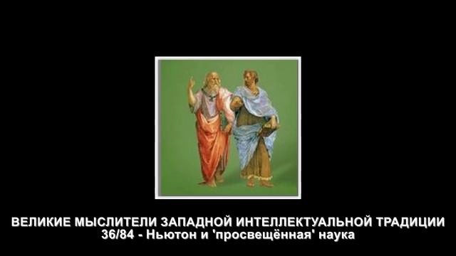 36.Ньютон и 'просвещённая' наука