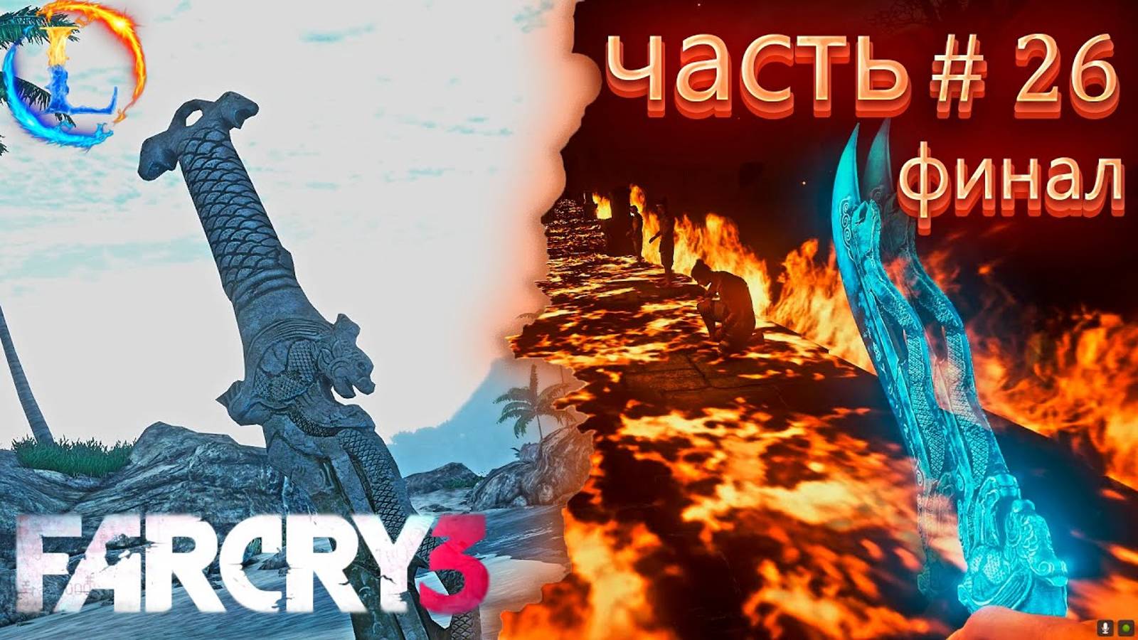 плохая концовка или хорошая концовка_► Far Cry 3 (сложности чемпион) Прохождение #26 Часть ФИНАЛ