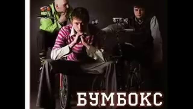 Бумбокс - быть самим собой