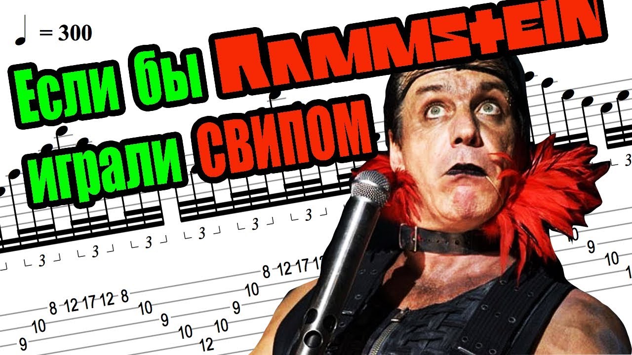 Если бы Rammstein играли СВИПОМ - Ausländer