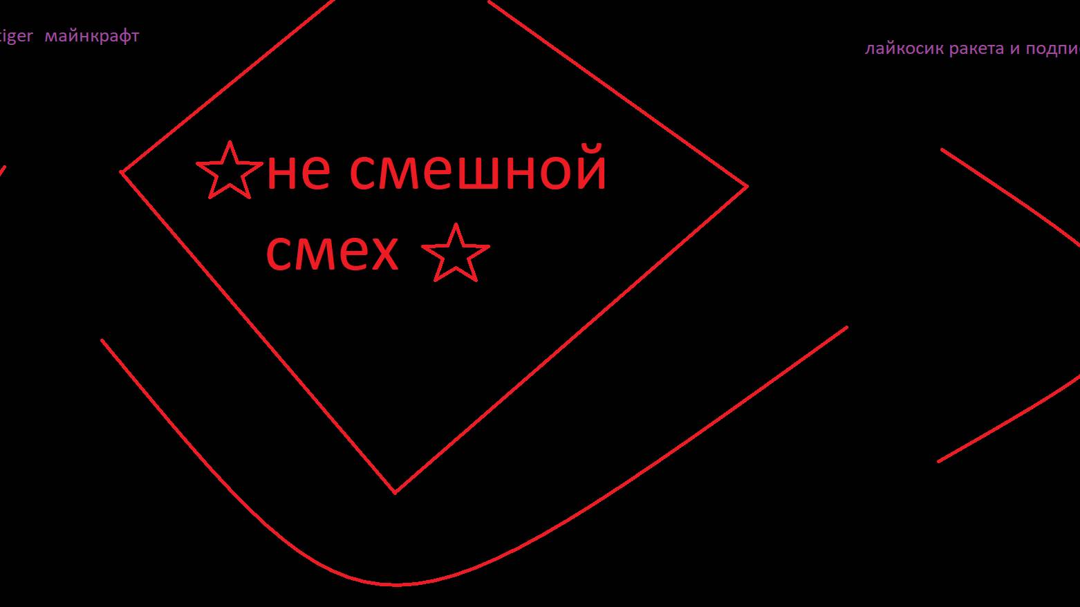 Житель построил для меня комнату смеха (не смешную) tiger / майнкрафт