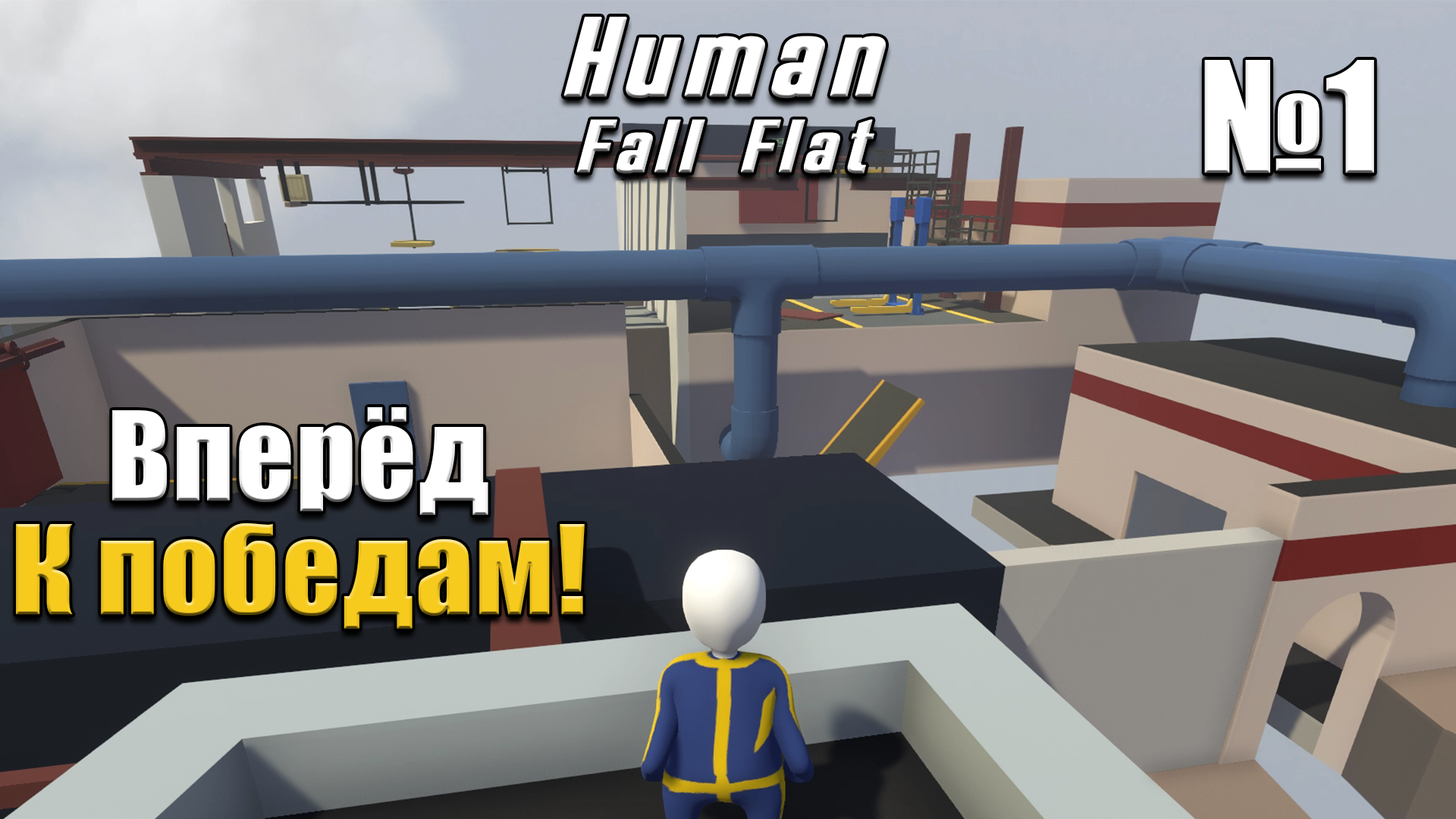 Human Fall Flat: Начало эпичного пути (1 Серия)