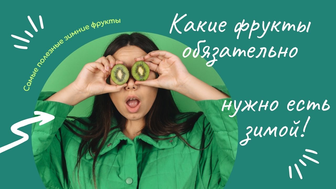СПИСОК ФРУКТОВ, КОТОРЫЕ ОБЯЗАТЕЛЬНО НУЖНО ЕСТЬ ЗИМОЙ. ЗИМНИЕ ФРУКТЫ.
