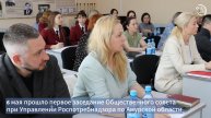 Общественный совет при Управлении Роспотребнадзора по Амурской области начал работу