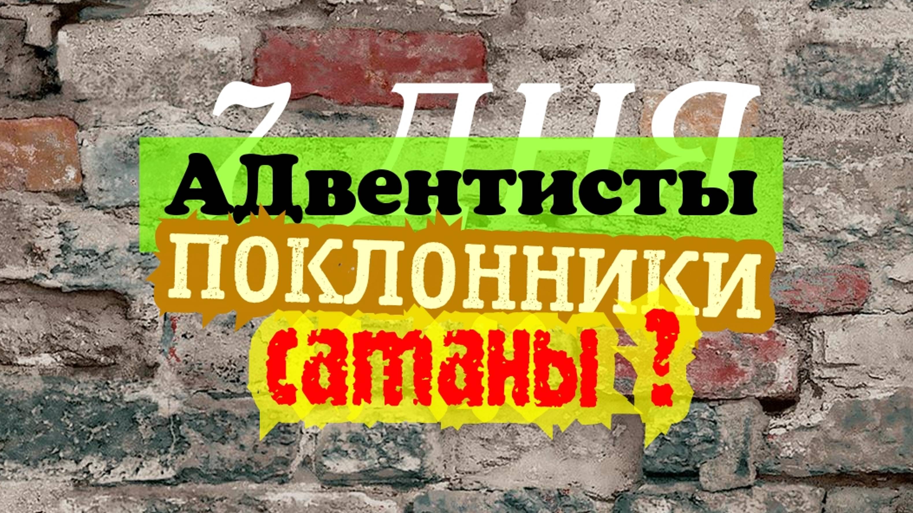 АДвентисты уравняли сатану с Богом. Адвентисты - сатанисты_