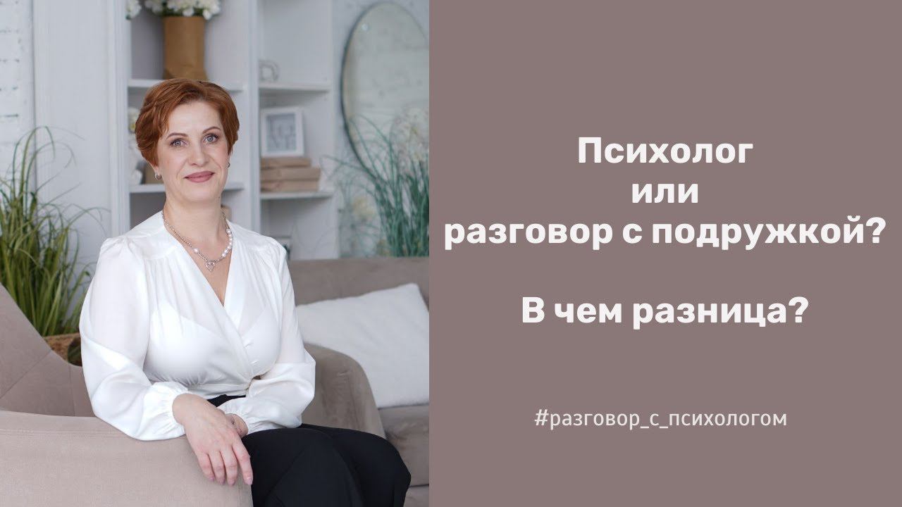 Работа с психологом или разговор с подружкой
