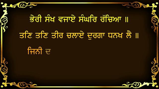 ਚੰਡੀ ਦੀ ਵਾਰ | CHANDI DI VAAR FULL PATH WITH GURMUKHI SLIDES | Ek Onkar
